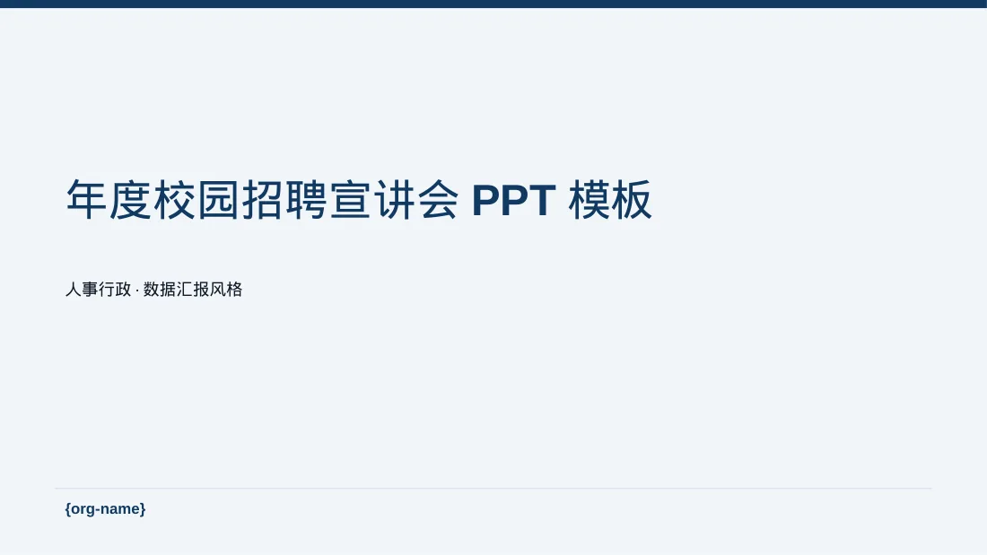 年度校园招聘宣讲会PPT模板