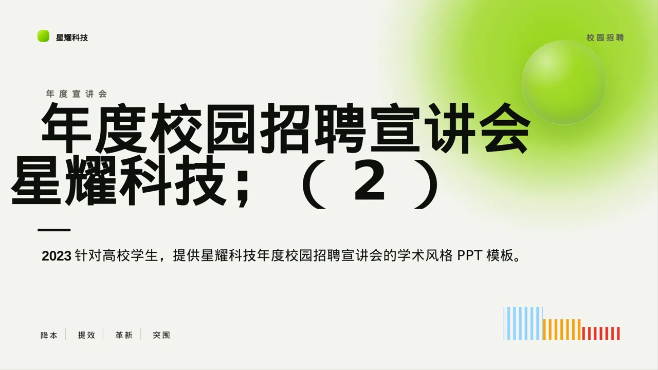 年度校园招聘宣讲会PPT模板
