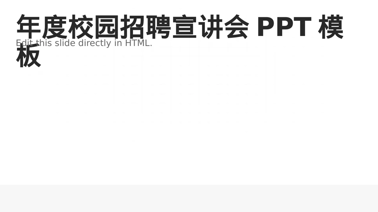 年度校园招聘宣讲会PPT模板