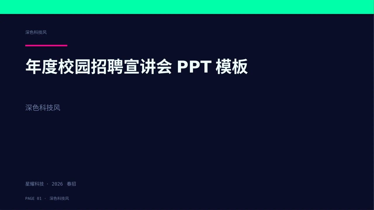 年度校园招聘宣讲会PPT模板