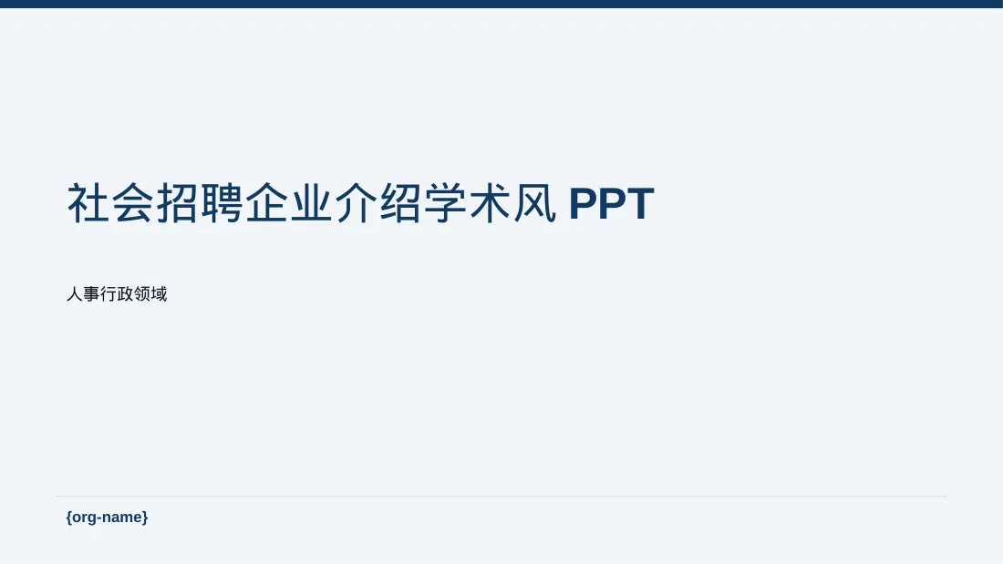 社会招聘企业介绍模板 PPT模板（深蓝学术风）