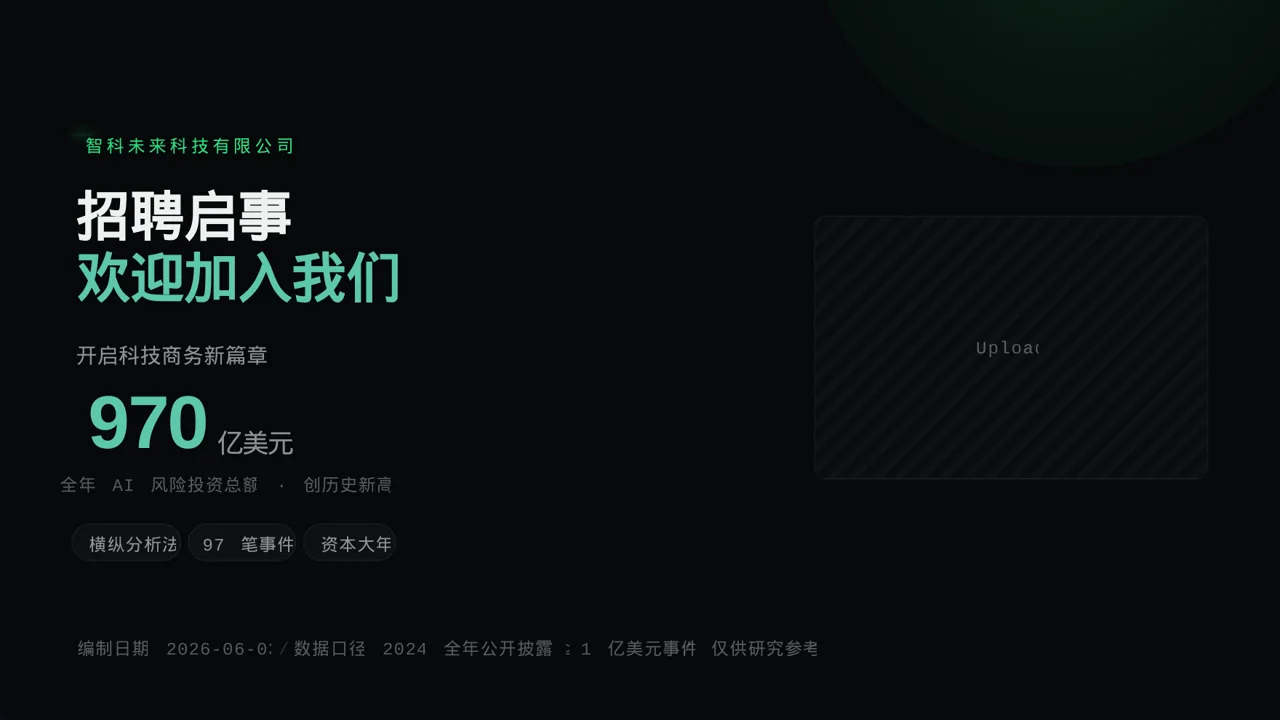 科技商务风社会招聘企业介绍PPT模板