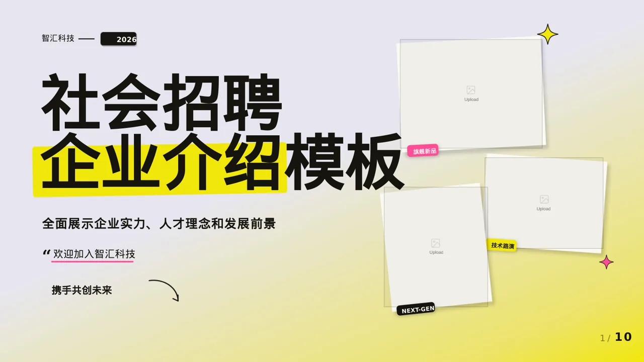社会招聘企业介绍模板 PPT