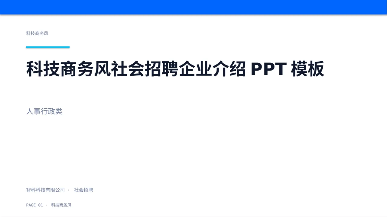 科技商务风社会招聘企业介绍PPT模板