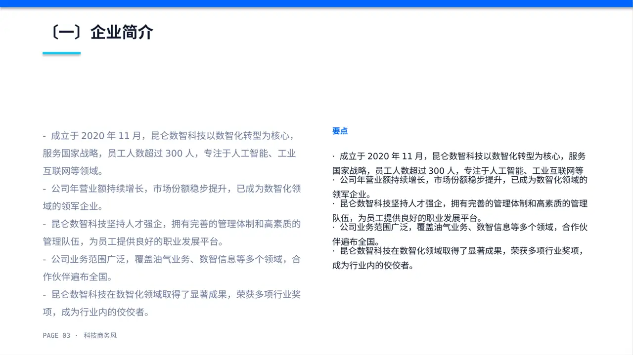 科技商务风社会招聘企业介绍PPT模板 第3页预览