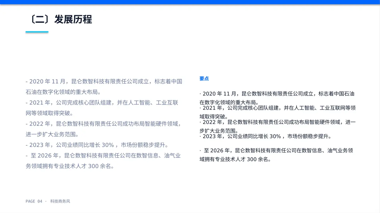 科技商务风社会招聘企业介绍PPT模板 第4页预览