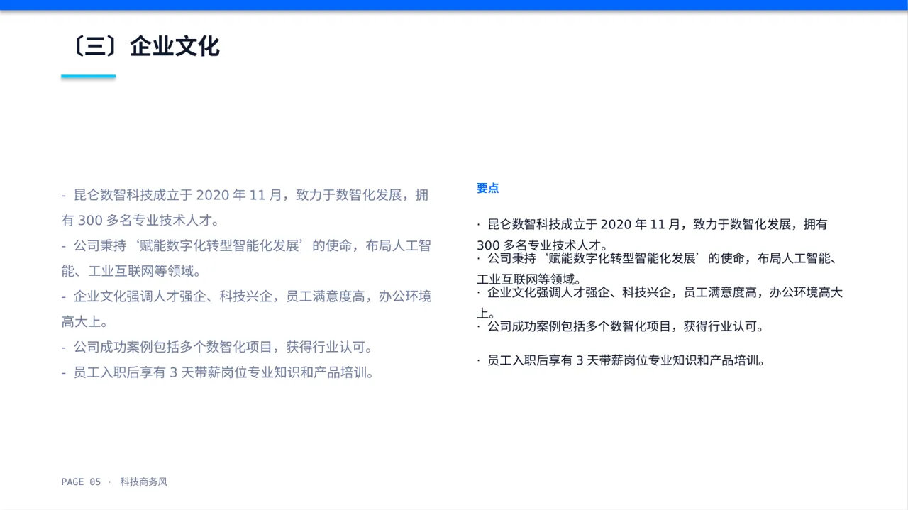 科技商务风社会招聘企业介绍PPT模板 第5页预览