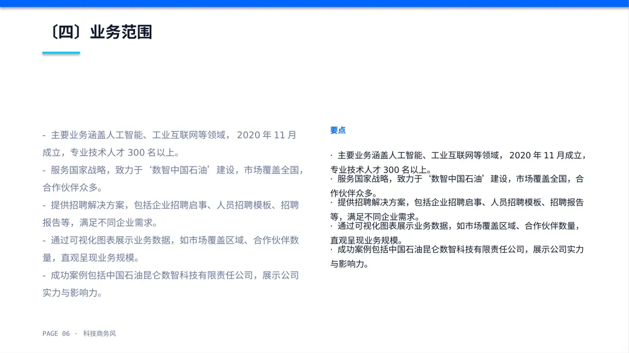 科技商务风社会招聘企业介绍PPT模板 第6页预览