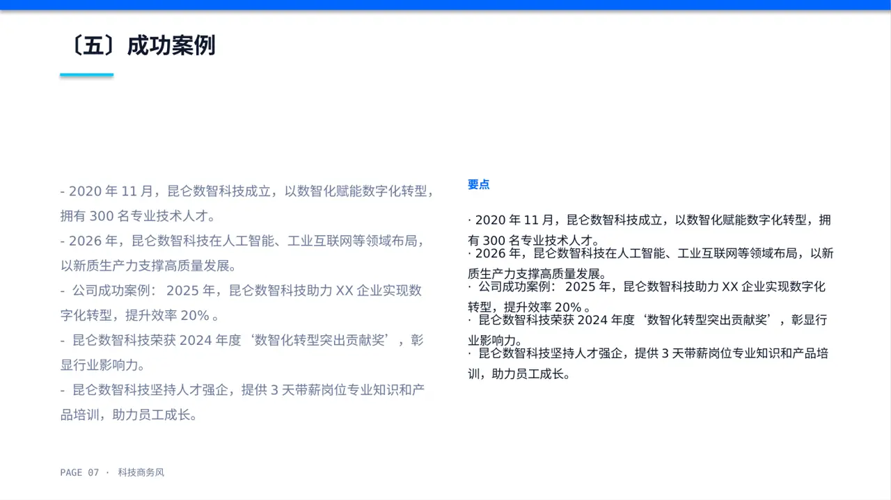 科技商务风社会招聘企业介绍PPT模板 第7页预览