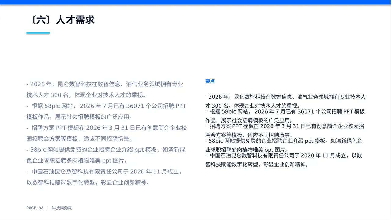 科技商务风社会招聘企业介绍PPT模板 第8页预览