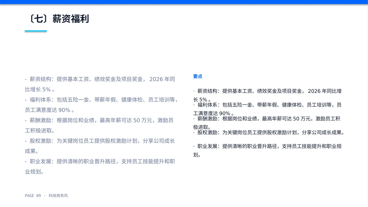 科技商务风社会招聘企业介绍PPT模板 第9页预览