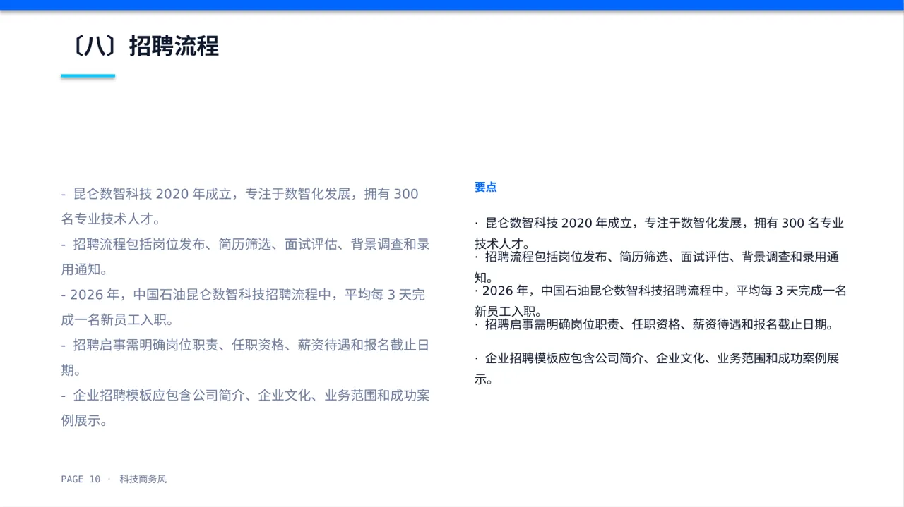 科技商务风社会招聘企业介绍PPT模板 第10页预览