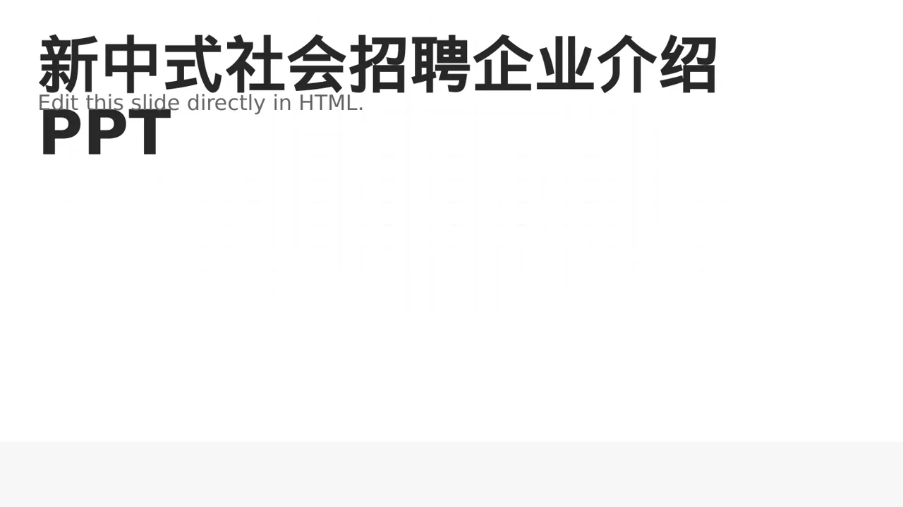 新中式社会招聘企业介绍PPT模板