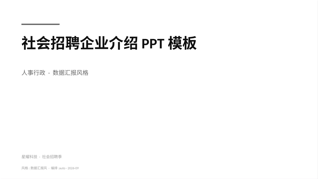 社会招聘企业介绍PPT模板