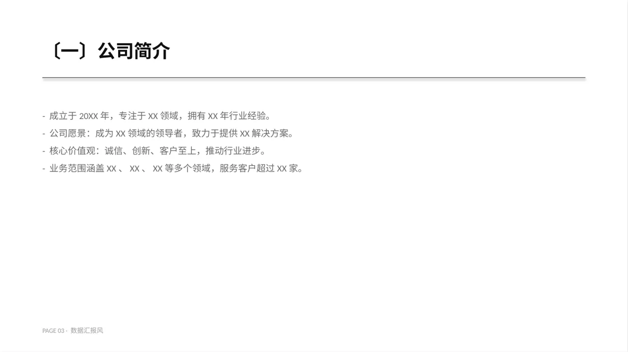 社会招聘企业介绍PPT模板 第3页预览