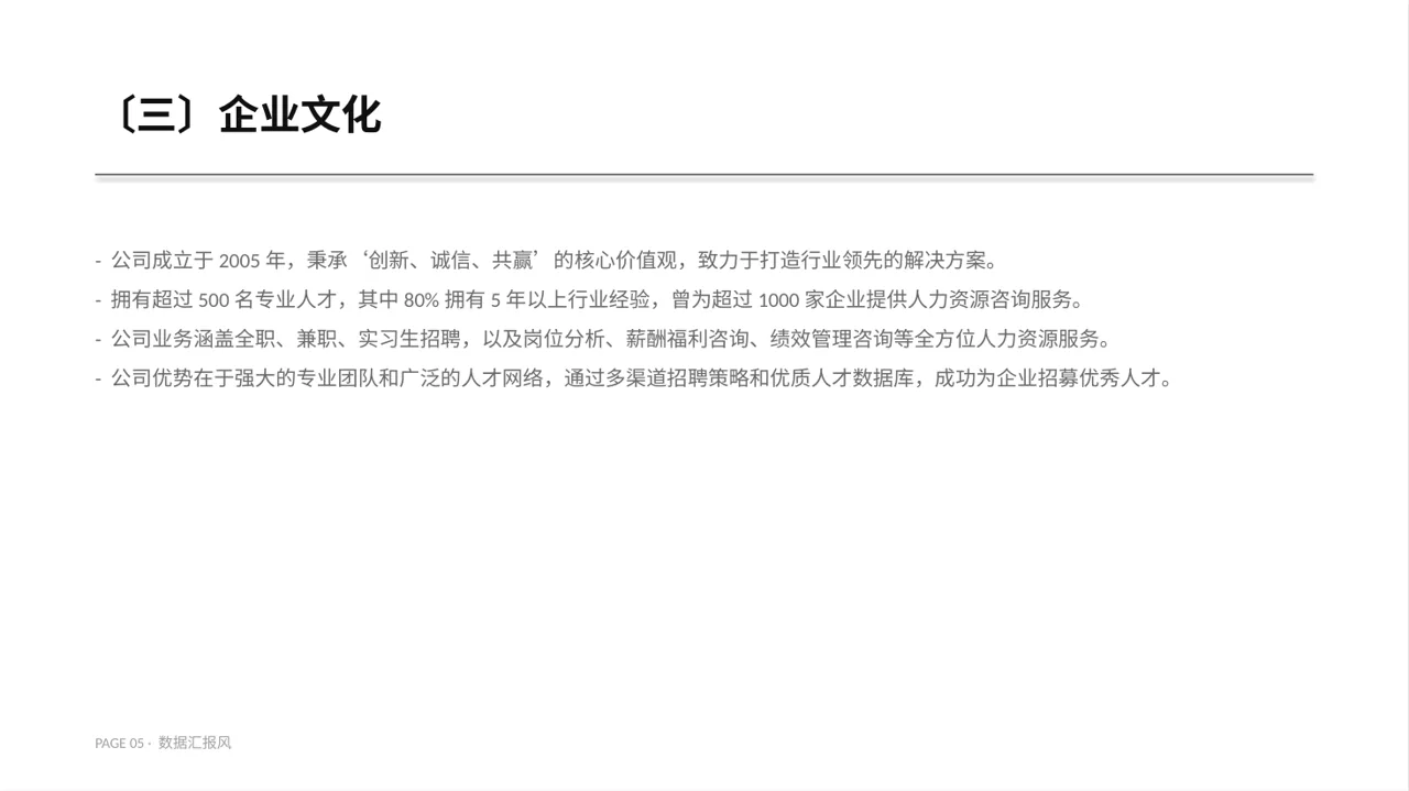 社会招聘企业介绍PPT模板 第5页预览