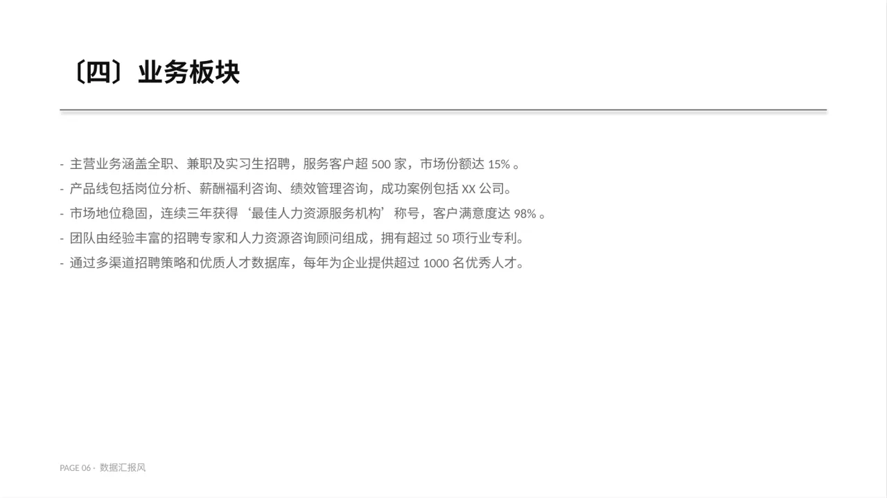 社会招聘企业介绍PPT模板 第6页预览