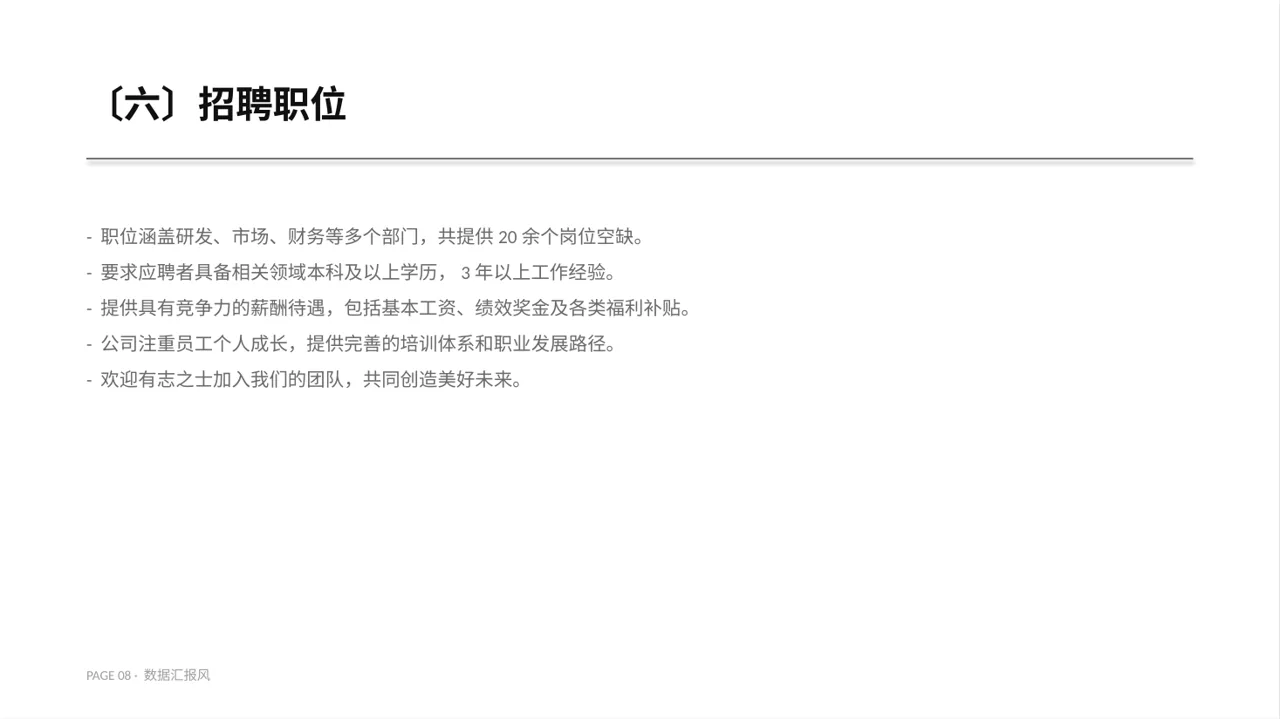 社会招聘企业介绍PPT模板 第8页预览