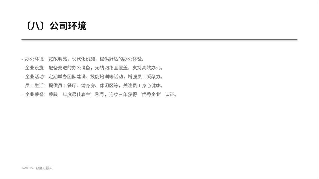 社会招聘企业介绍PPT模板 第10页预览