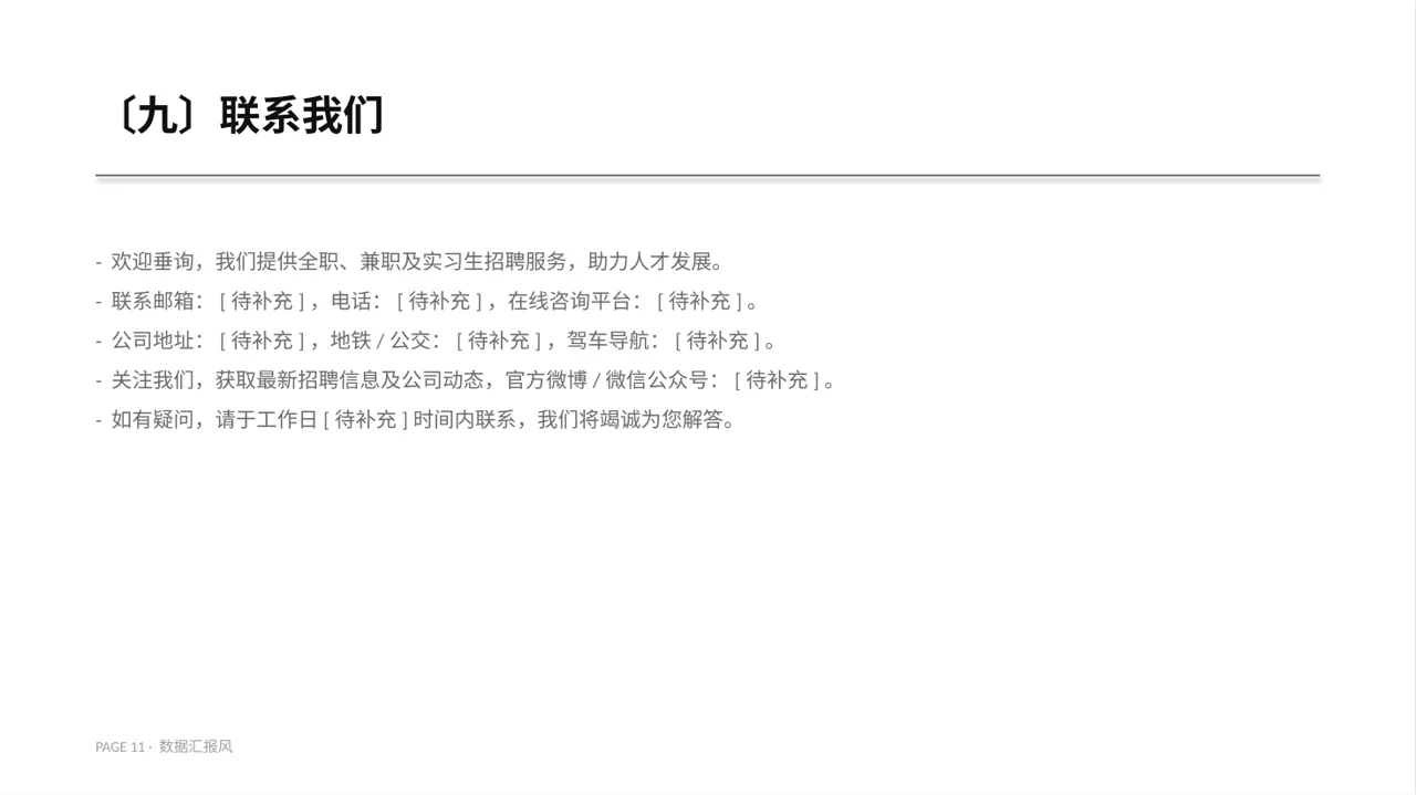 社会招聘企业介绍PPT模板 第11页预览