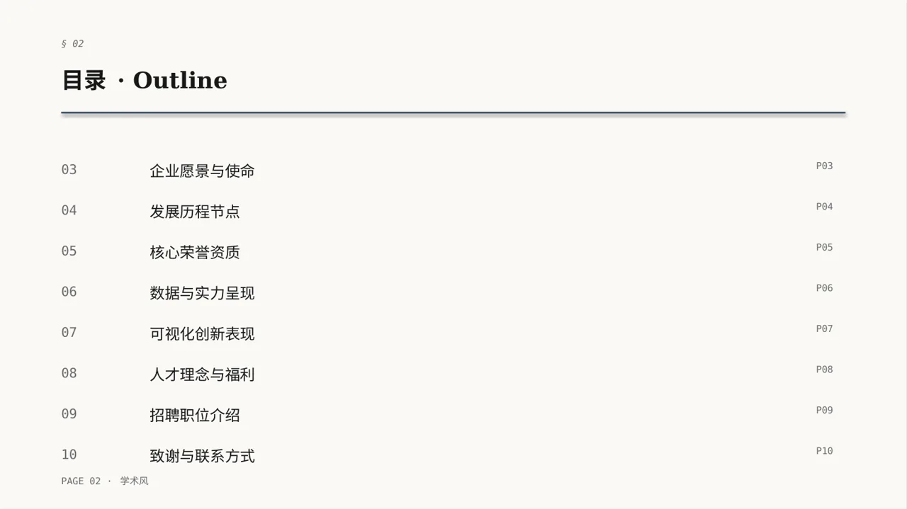社会招聘企业介绍模板 PPT 第2页预览