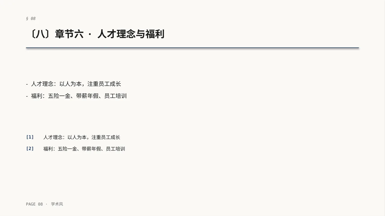 社会招聘企业介绍模板 PPT 第8页预览