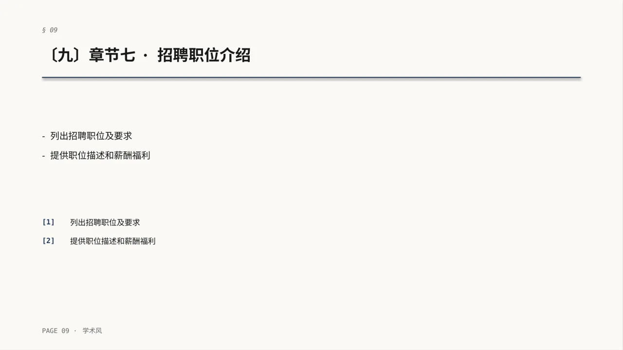 社会招聘企业介绍模板 PPT 第9页预览