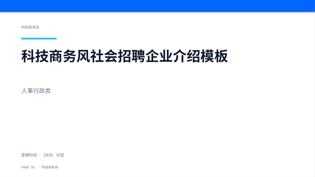 科技商务风社会招聘企业介绍模板（蓝色商务风）-2