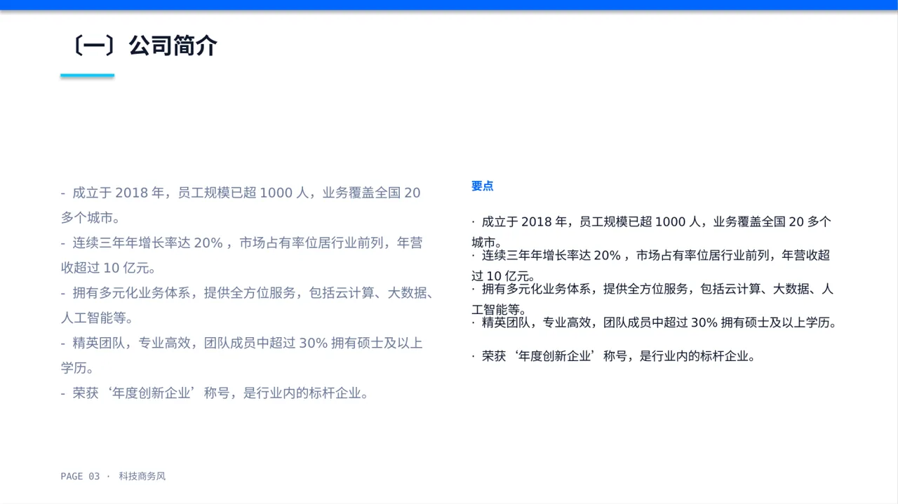 科技商务风社会招聘企业介绍模板（蓝色商务风）-2 第3页预览