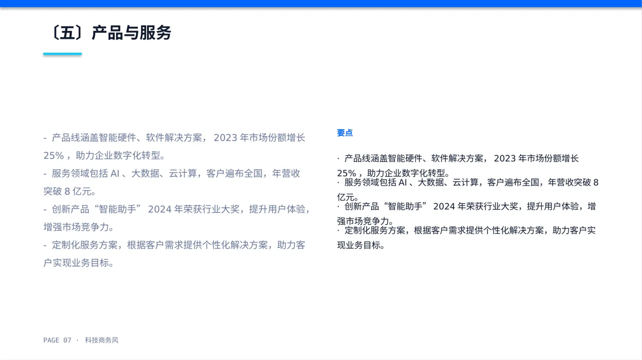 科技商务风社会招聘企业介绍模板（蓝色商务风）-2 第7页预览