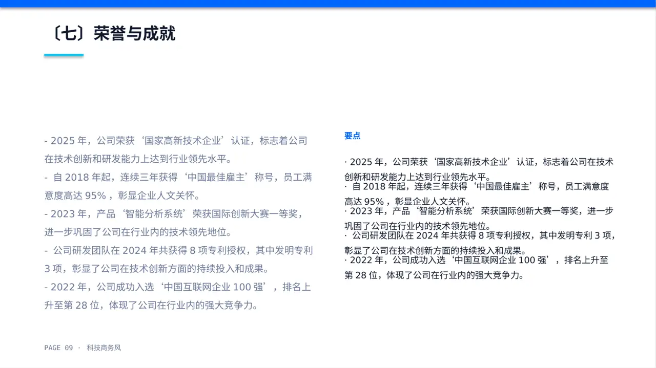 科技商务风社会招聘企业介绍模板（蓝色商务风）-2 第9页预览