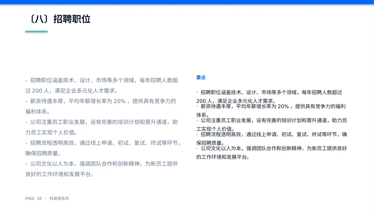 科技商务风社会招聘企业介绍模板（蓝色商务风）-2 第10页预览