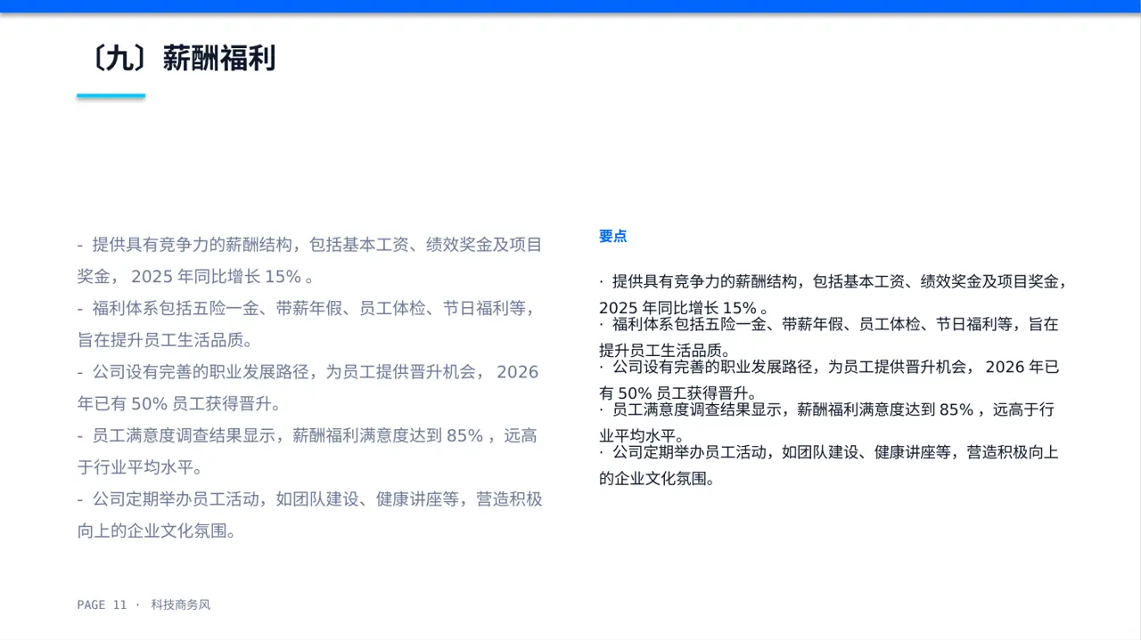 科技商务风社会招聘企业介绍模板（蓝色商务风）-2 第11页预览