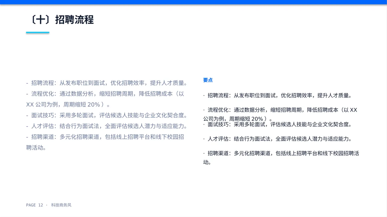科技商务风社会招聘企业介绍模板（蓝色商务风）-2 第12页预览