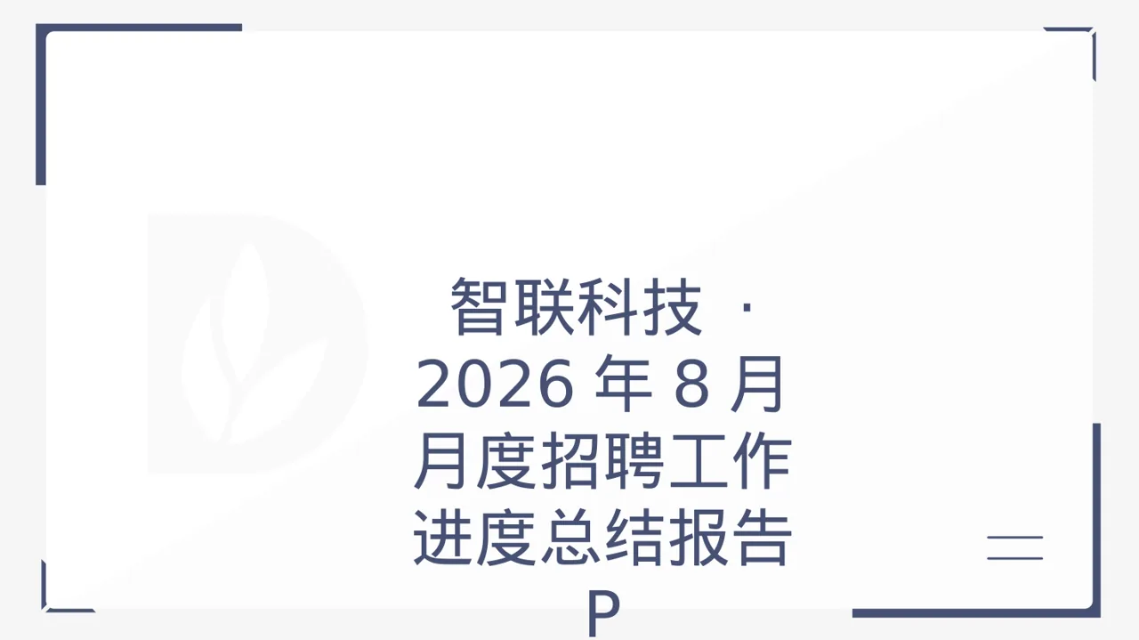 月度招聘工作进度总结报告 PPT模板