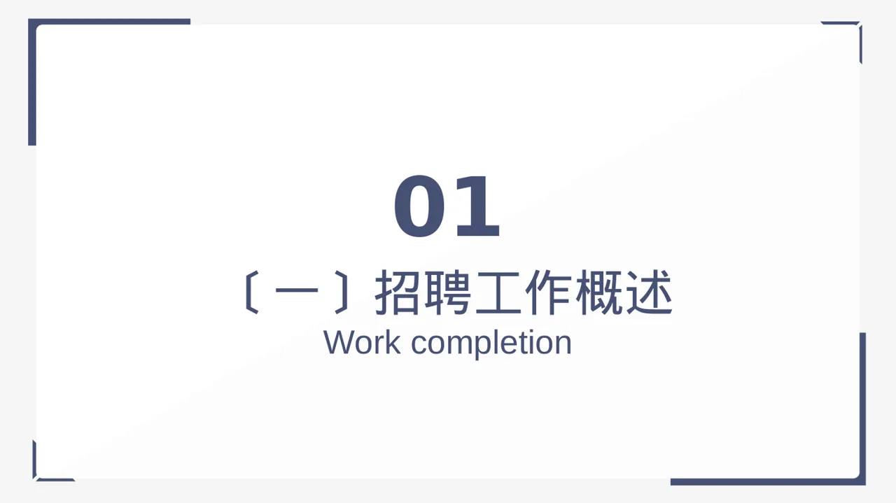 月度招聘工作进度总结报告 PPT模板 第3页预览