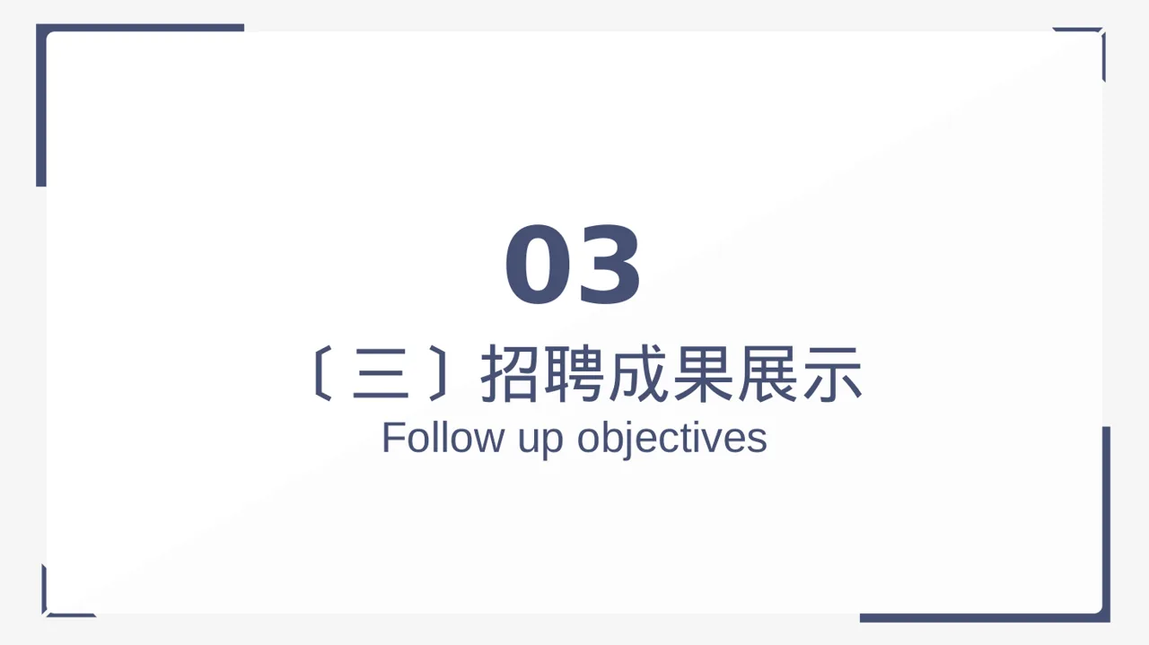 月度招聘工作进度总结报告 PPT模板 第10页预览