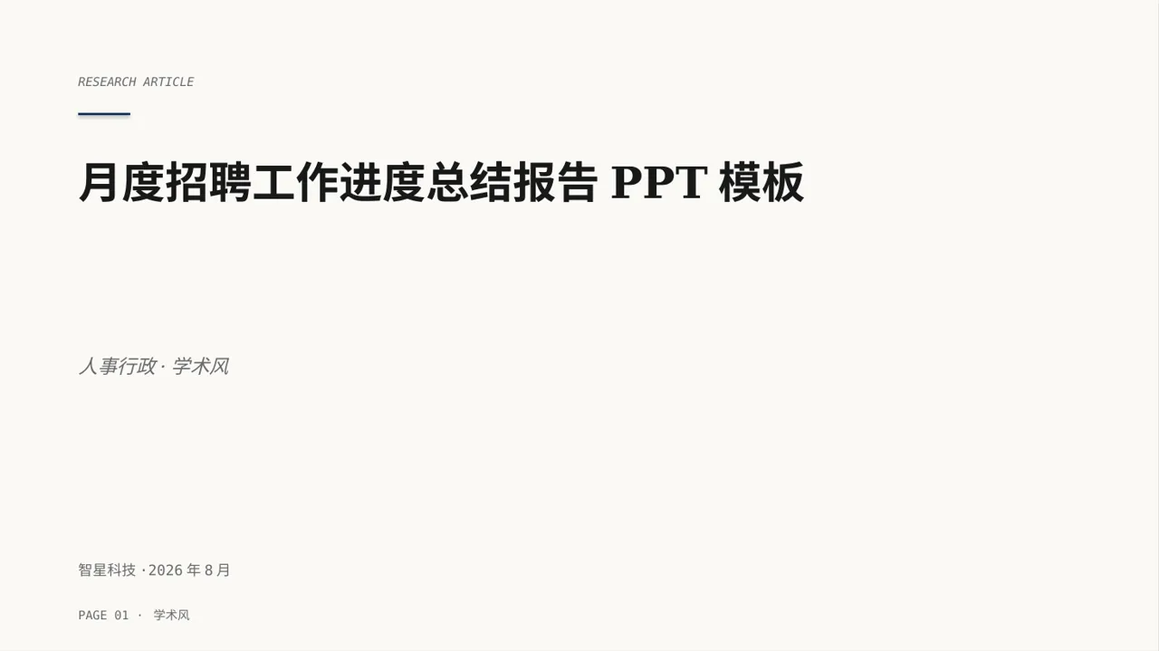 月度招聘工作进度总结报告PPT模板