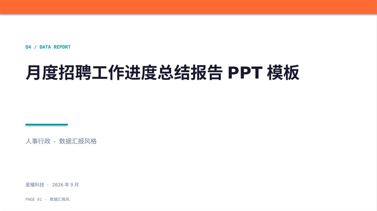 月度招聘工作进度总结报告PPT模板