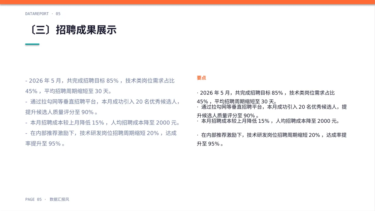 月度招聘工作进度总结报告PPT模板 第5页预览