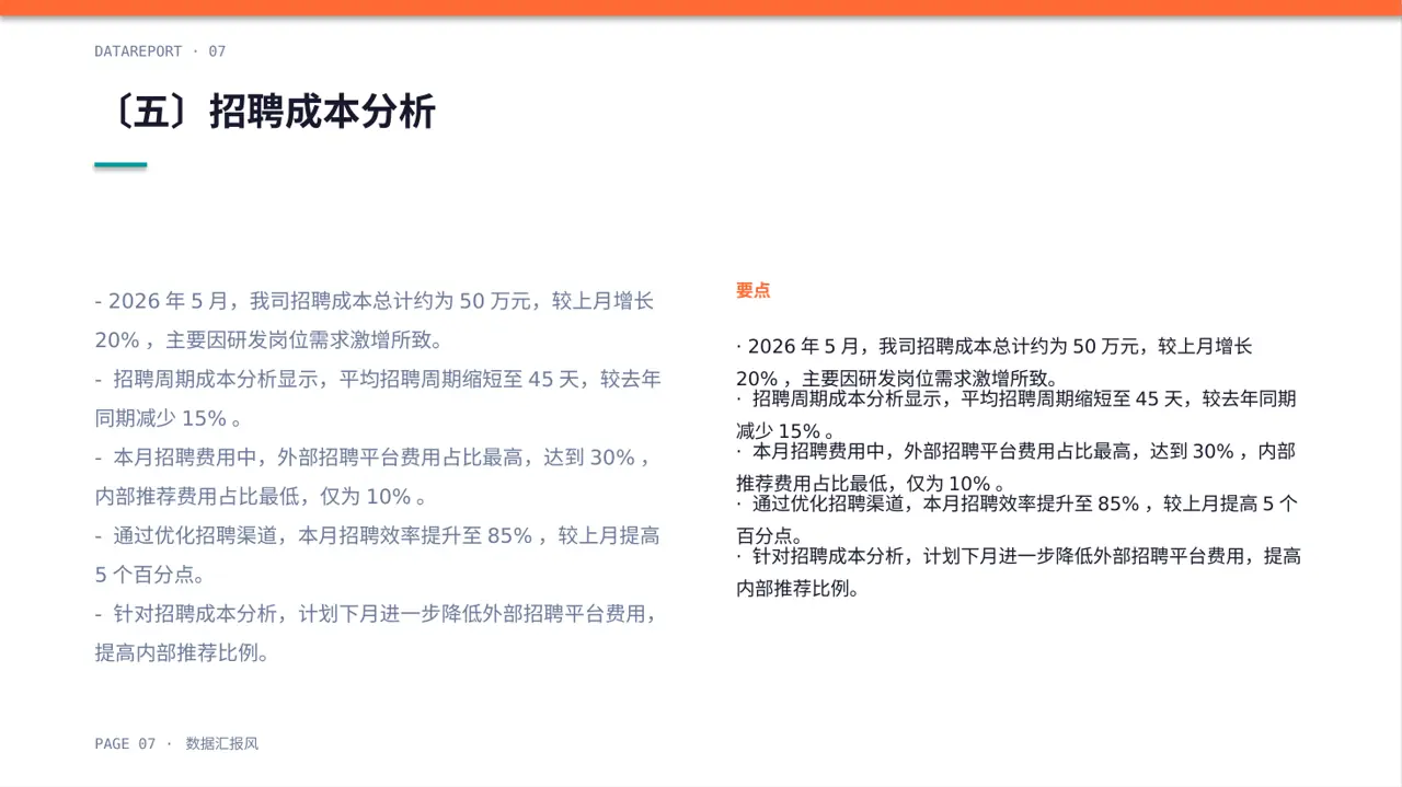 月度招聘工作进度总结报告PPT模板 第7页预览