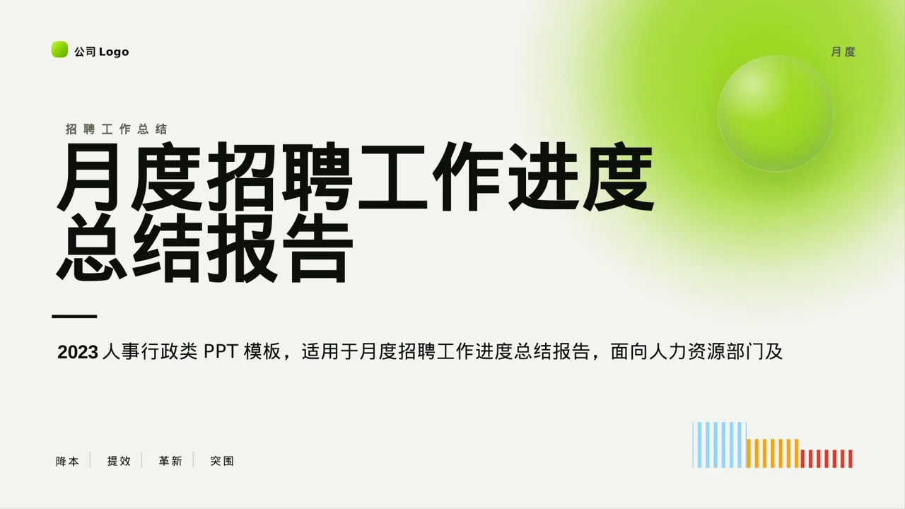 月度招聘工作进度总结报告PPT模板
