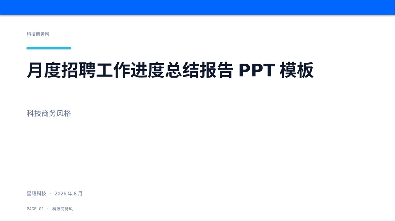 月度招聘工作进度总结报告PPT模板