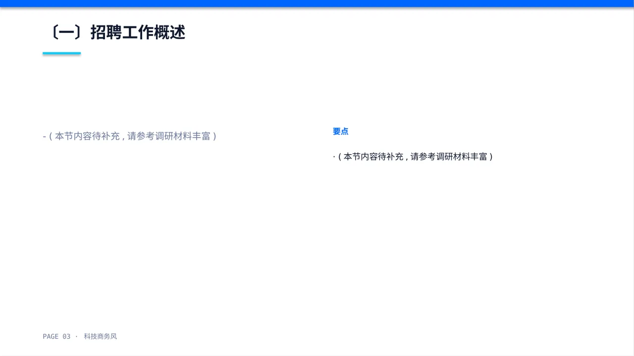 月度招聘工作进度总结报告PPT模板 第3页预览