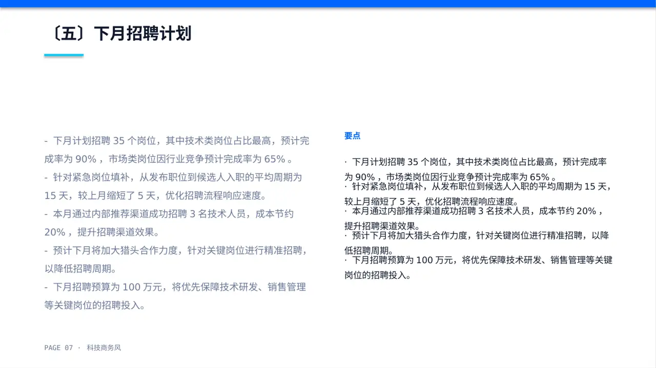 月度招聘工作进度总结报告PPT模板 第7页预览