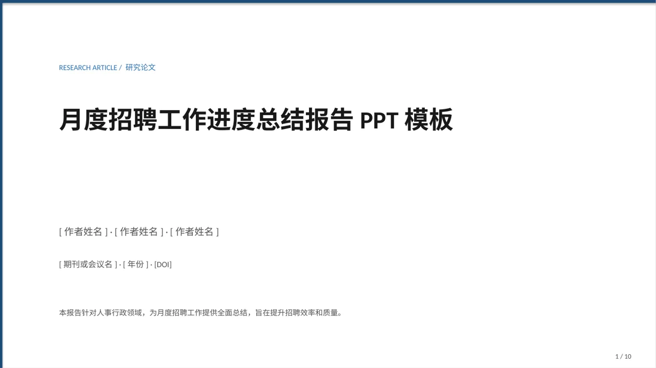 月度招聘工作进度总结报告PPT模板