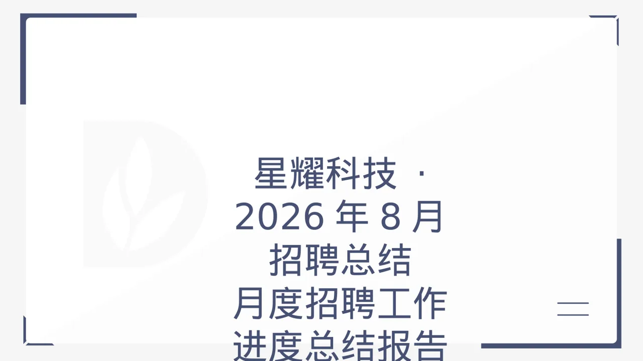 月度招聘工作进度总结报告 PPT模板