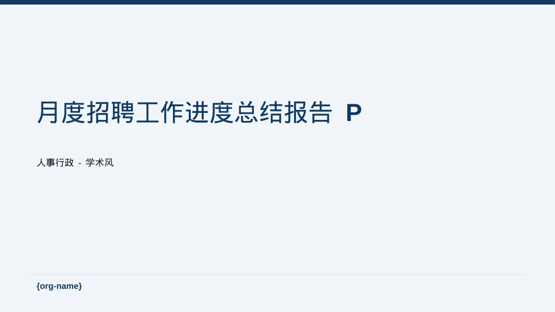 月度招聘工作进度总结报告 PPT模板
