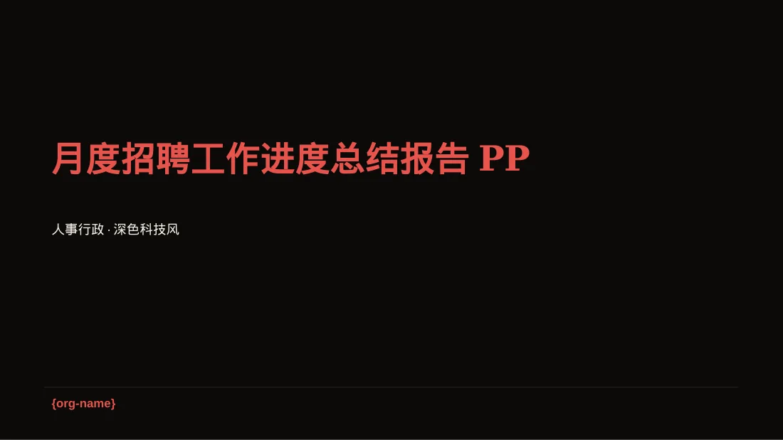月度招聘工作进度总结报告PPT模板