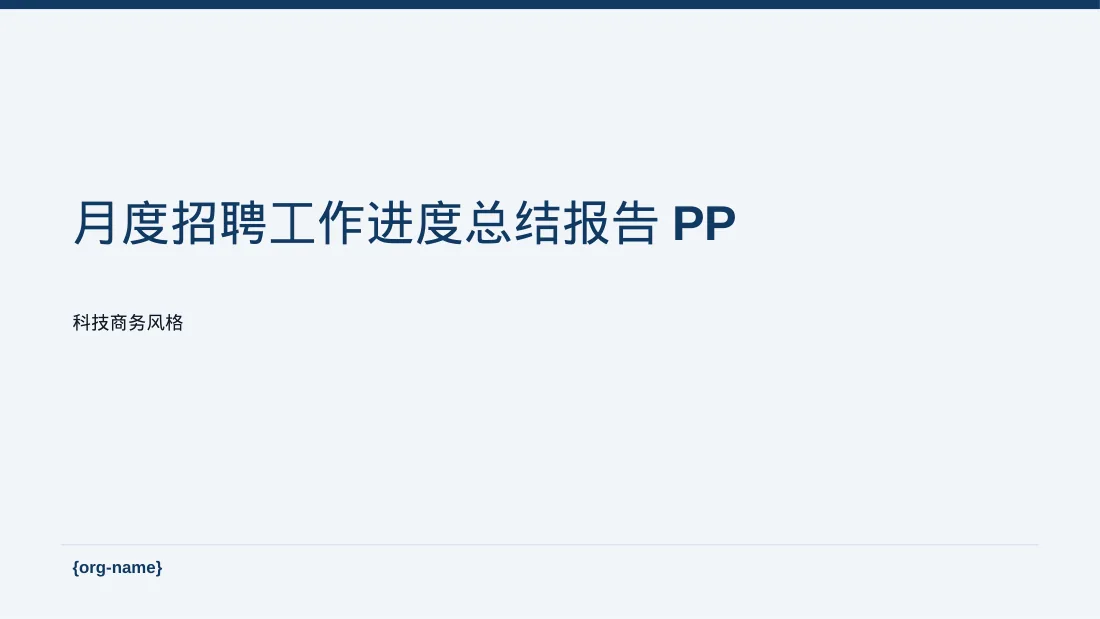 月度招聘工作进度总结报告PPT模板